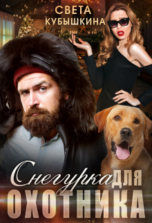 Книга. "Снегурка для охотника" читать онлайн