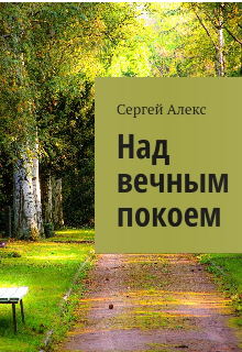 Книга. "Над вечным покоем" читать онлайн