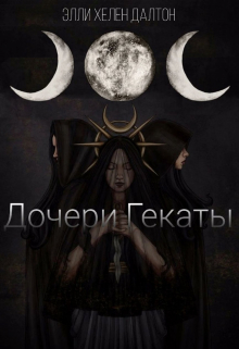 Книга. "Дочери Гекаты" читать онлайн