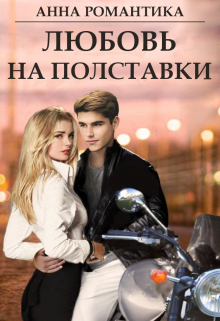 Книга. "Любовь на полставки" читать онлайн