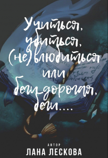 Книга. "Учиться, убиться, (не)влюбиться или беги дорогая, беги...." читать онлайн