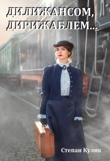 Книга. "Дилижансом, дирижаблем" читать онлайн