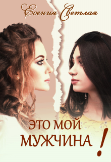 Книга. "Это мой мужчина!" читать онлайн