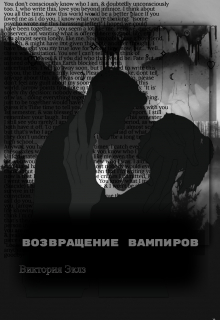 Книга. "Возвращение вампиров" читать онлайн