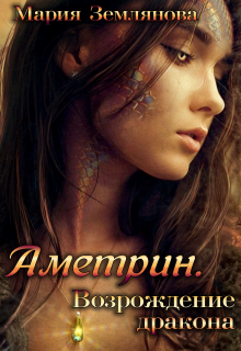 Книга. "Аметрин. Возрождение дракона" читать онлайн