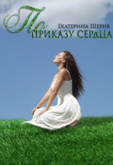 Книга. "По приказу сердца" читать онлайн