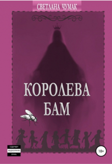 Книга. "Королева Бам" читать онлайн