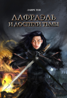 Книга. "Книга 2 Лафраэль и доспехи тьмы" читать онлайн
