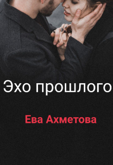 Книга. "Эхо прошлого" читать онлайн