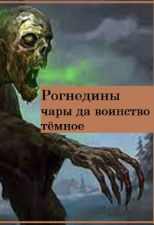 Книга. "Рогнедины чары да воинство тёмное." читать онлайн