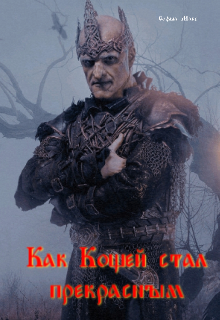 Книга. "Как Кощей стал прекрасным" читать онлайн