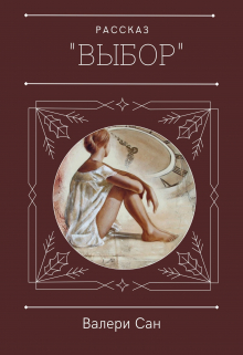 Книга. "Выбор" читать онлайн