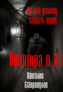 Книга. "Квартира  тридцать три" читать онлайн