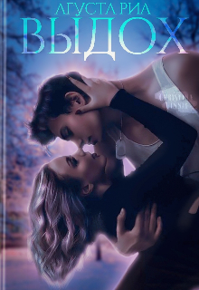 Книга. "Выдох" читать онлайн
