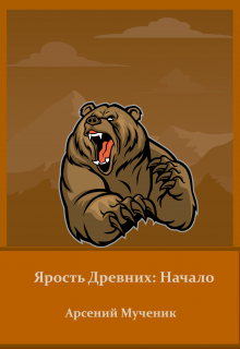 Книга. "Ярость Древних: Начало" читать онлайн