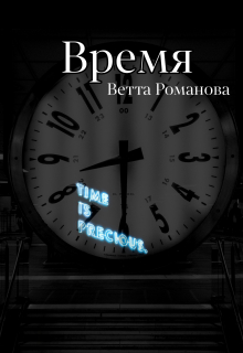 Книга. "Время" читать онлайн