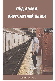 Книга. "Под слоем многолетней пыли" читать онлайн