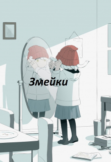 Книга. "Змейки" читать онлайн