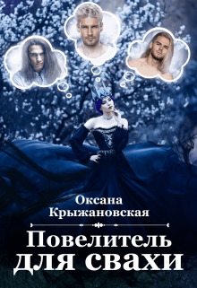 Книга. "Повелитель для свахи" читать онлайн