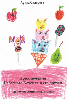 Книга. "Приключения Небесного Котенка и его друзей" читать онлайн