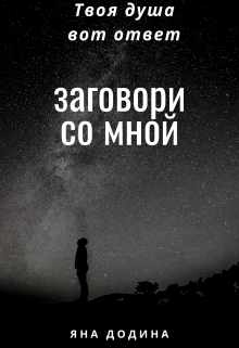 Книга. "Заговори со мной" читать онлайн