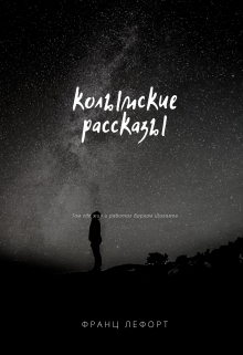 Книга. "Колымские рассказы" читать онлайн