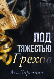 Книга. "Под тяжестью грехов" читать онлайн