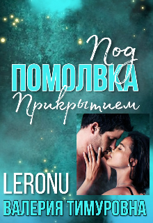Книга. "Помолвка под прикрытием" читать онлайн