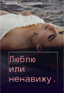 Книга. "Люблю или ненавижу " читать онлайн