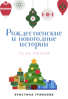 Книга. "Рождественские и новогодние истории. Чудо рядом" читать онлайн