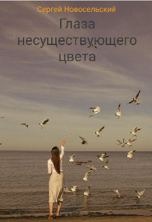 Книга. "Глаза несуществующего цвета" читать онлайн