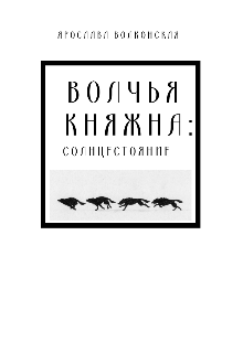 Книга. "Волчья Княжна: солнцестояние" читать онлайн