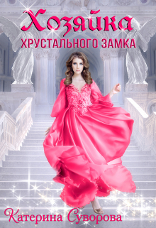 Книга. "Хозяйка хрустального замка" читать онлайн