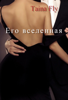 Книга. "Его вселенная" читать онлайн