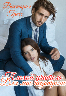 Книга. "Плохой учитель для мис недотроги." читать онлайн
