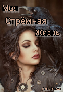 Книга. "Моя стрёмная жизнь " читать онлайн