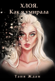 Книга. "Хлоя. Как я умирала" читать онлайн