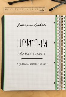 Книга. "Притчи. Сборник" читать онлайн