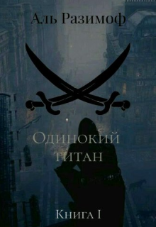Книга. "Одинокий титан. Часть 1: Путешествие по мирам" читать онлайн