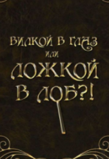 Книга. "Вилкой в глаз или ложкой в лоб?!" читать онлайн