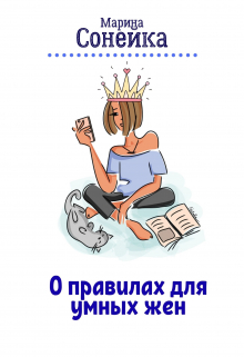 Книга. "О правилах для умных жен" читать онлайн