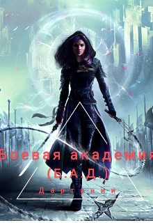 Книга. "Боевая академия Дартании ( Б.А.Д.)" читать онлайн