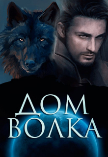 Книга. "Дом волка" читать онлайн