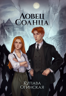 Книга. "Ловец солнца" читать онлайн