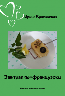 Книга. "Завтрак по-французски" читать онлайн