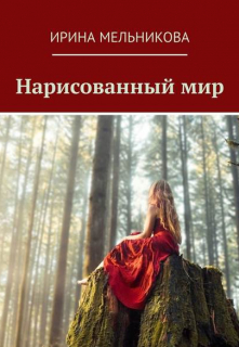 Книга. "Нарисованный мир" читать онлайн