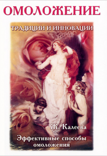 Книга. "Секреты омоложения" читать онлайн
