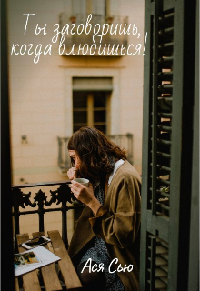 Книга. "Ты заговоришь, когда влюбишься!" читать онлайн