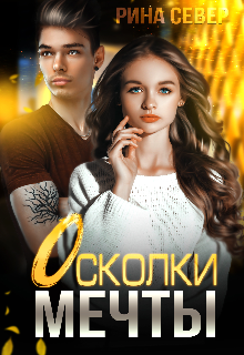 Книга. "Осколки мечты " читать онлайн
