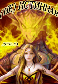 Книга. "Не истинная" читать онлайн